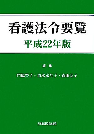 看護法令要覧(平成22年版)