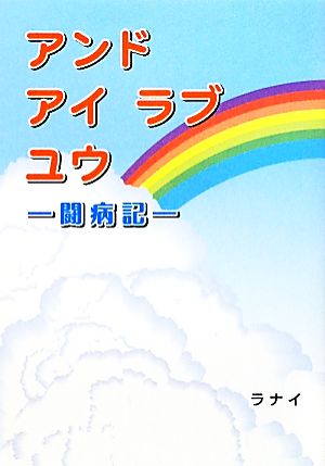 アンドアイラブユウ 闘病記