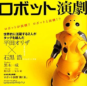 ロボット演劇 ロボットが演劇？ロボットと演劇!?