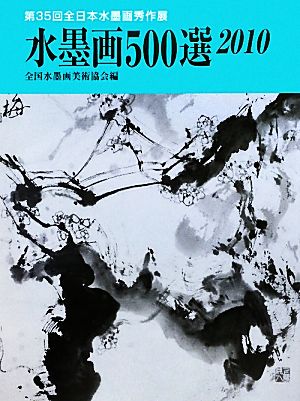 水墨画500選(2010) 第35回全日本水墨画秀作展入選作品集