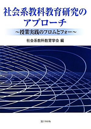 社会系教科教育研究のアプローチ 授業実践のフロムとフォー