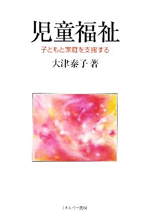 児童福祉 子どもと家庭を支援する