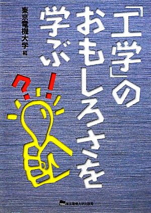 「工学」のおもしろさを学ぶ