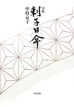 刺子日傘 中村京子句集 花暦叢書