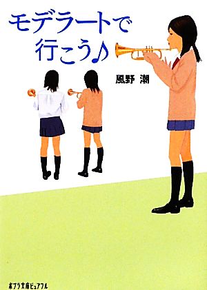 モデラートで行こう ポプラ文庫ピュアフル