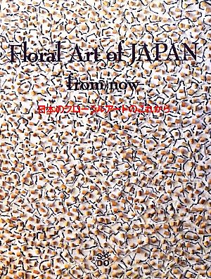 Floral Art of JAPAN from now 日本のフローラルアートのこれから