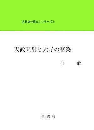 天武天皇と大寺の移築