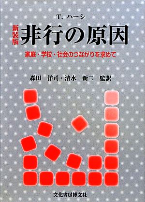 非行の原因 家庭・学校・社会へのつながりを求めて