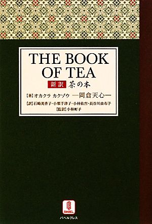 新訳 茶の本