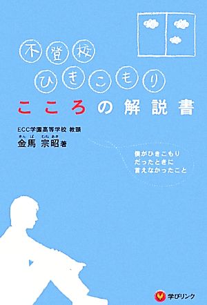 不登校、ひきこもり こころの解説書 僕がひきこもりだったときに言えなかったこと