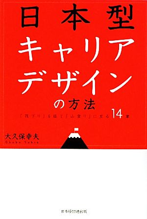 日本型キャリアデザインの方法「筏下り」を経て「山登り」に至る14章