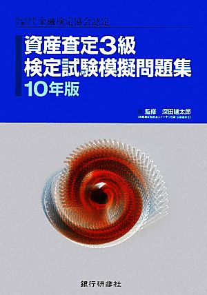 資産査定3級検定試験模擬問題集(10年版) 特定非営利活動法人金融検定協会認定