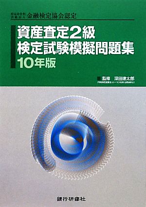 資産査定2級検定試験模擬問題集(10年版) 特定非営利活動法人金融検定協会認定