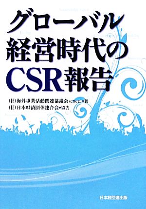 グローバル経営時代のCSR報告