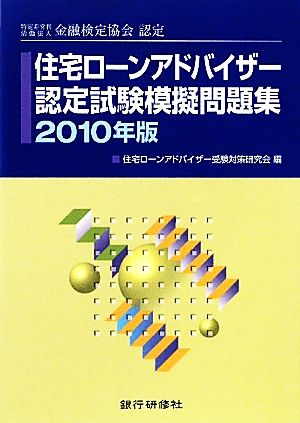 住宅ローンアドバイザー認定試験模擬問題集(2010年版)