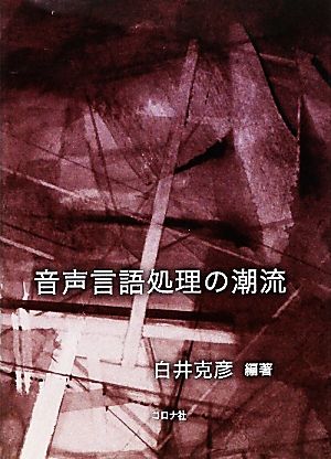 音声言語処理の潮流