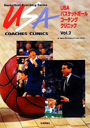 USAバスケットボールコーチングクリニック(Vol.2)