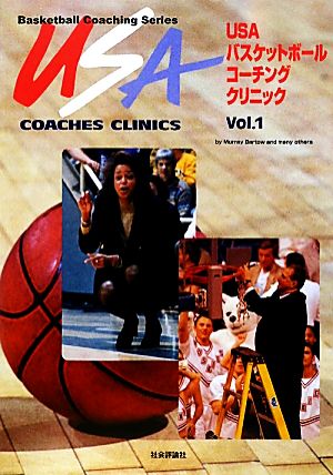 USAバスケットボールコーチングクリニック(Vol.1)