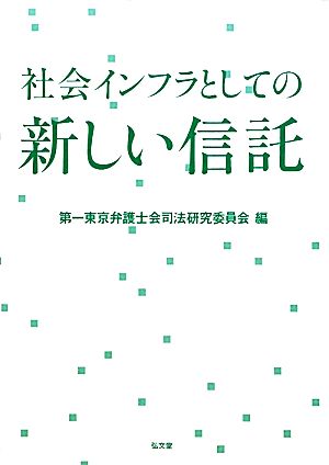 社会インフラとしての新しい信託