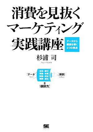 消費を見抜くマーケティング実践講座 データから仮説を導く4つの視点