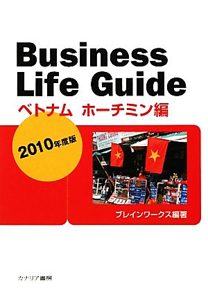 ビジネスライフガイド ベトナムホーチミン編(2010年度版)