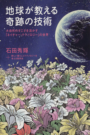 地球が教える奇跡の技術 大自然のすごさを活かす「ネイチャー・テクノロジー」の世界