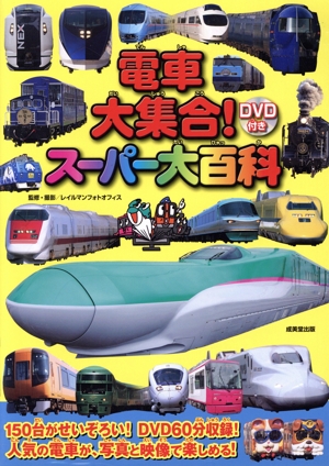 電車大集合！スーパー大百科