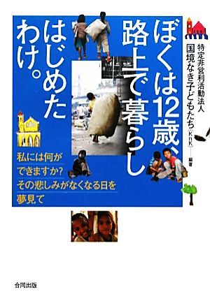 ぼくは12歳、路上で暮らしはじめたわけ。 私には何ができますか？その悲しみがなくなる日を夢見て