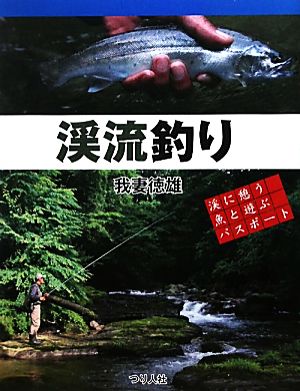 渓流釣り 渓に憩う魚と遊ぶパスポート