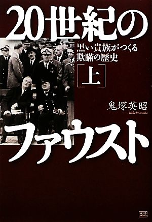 20世紀のファウスト(上) 黒い貴族がつくる欺瞞の歴史