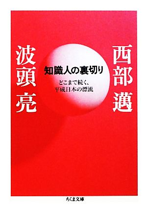 知識人の裏切り どこまで続く、平成日本の漂流 ちくま文庫