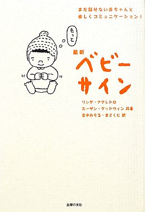 最新ベビーサイン まだ話せない赤ちゃんと楽しくコミュニケーション！