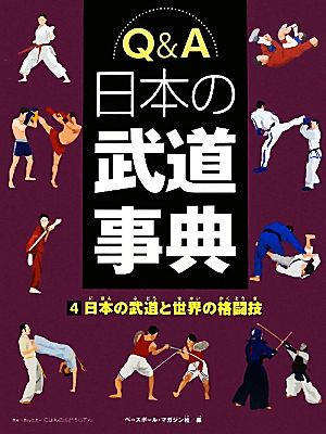 Q&A日本の武道事典(4) 日本の武道と世界の格闘技