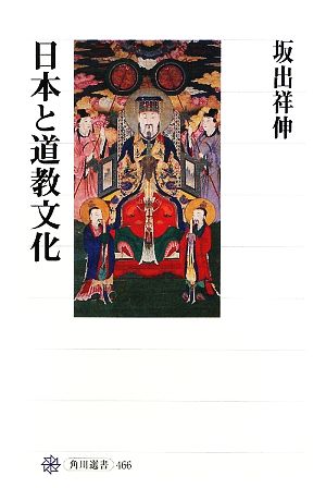 日本と道教文化角川選書466