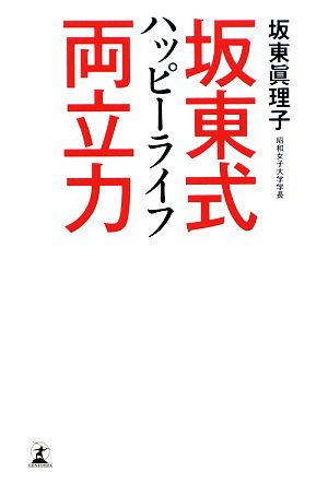 坂東式ハッピーライフ両立力