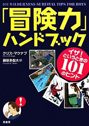 「冒険力」ハンドブックイザ！というときの101のヒント