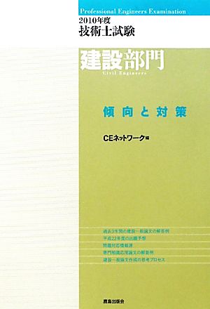 技術士試験 建設部門 傾向と対策(2010年度)