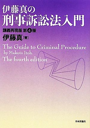 伊藤真の刑事訴訟法入門 第4版講義再現版