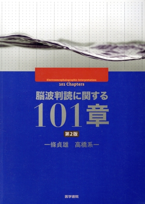 脳波判読に関する101章 第2版