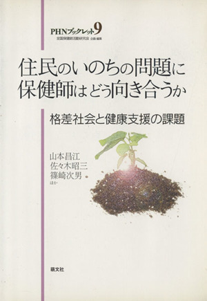 住民のいのちの問題に保健師はどう向き合う