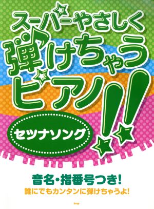 楽譜 スーパーやさしく弾けちゃうピアノ！