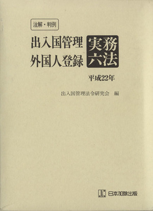 平22 出入国管理外国人登録実務六法