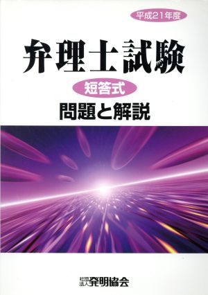 弁理士試験 短答式 問題と解説(平21)