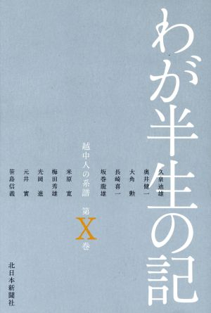 わが半生の記 10-越中人の系譜-