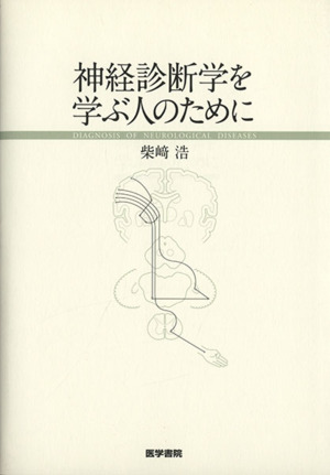 神経診断学を学ぶ人のために