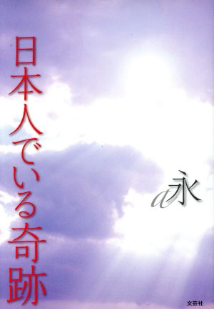 日本人でいる奇跡