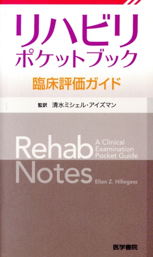 リハビリポケットブック-臨床評価ガイド