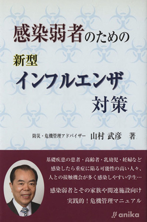 感染弱者のための新型インフルエンザ対策