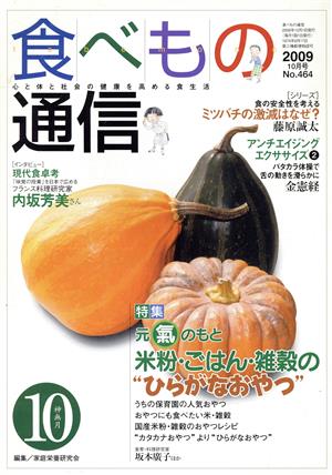 食べもの通信 2009年10月(No.465)
