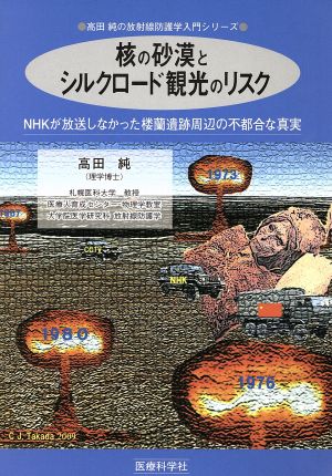 核の砂漠とシルクロード観光のリスク 高田純の放射線防護学入門シリーズ